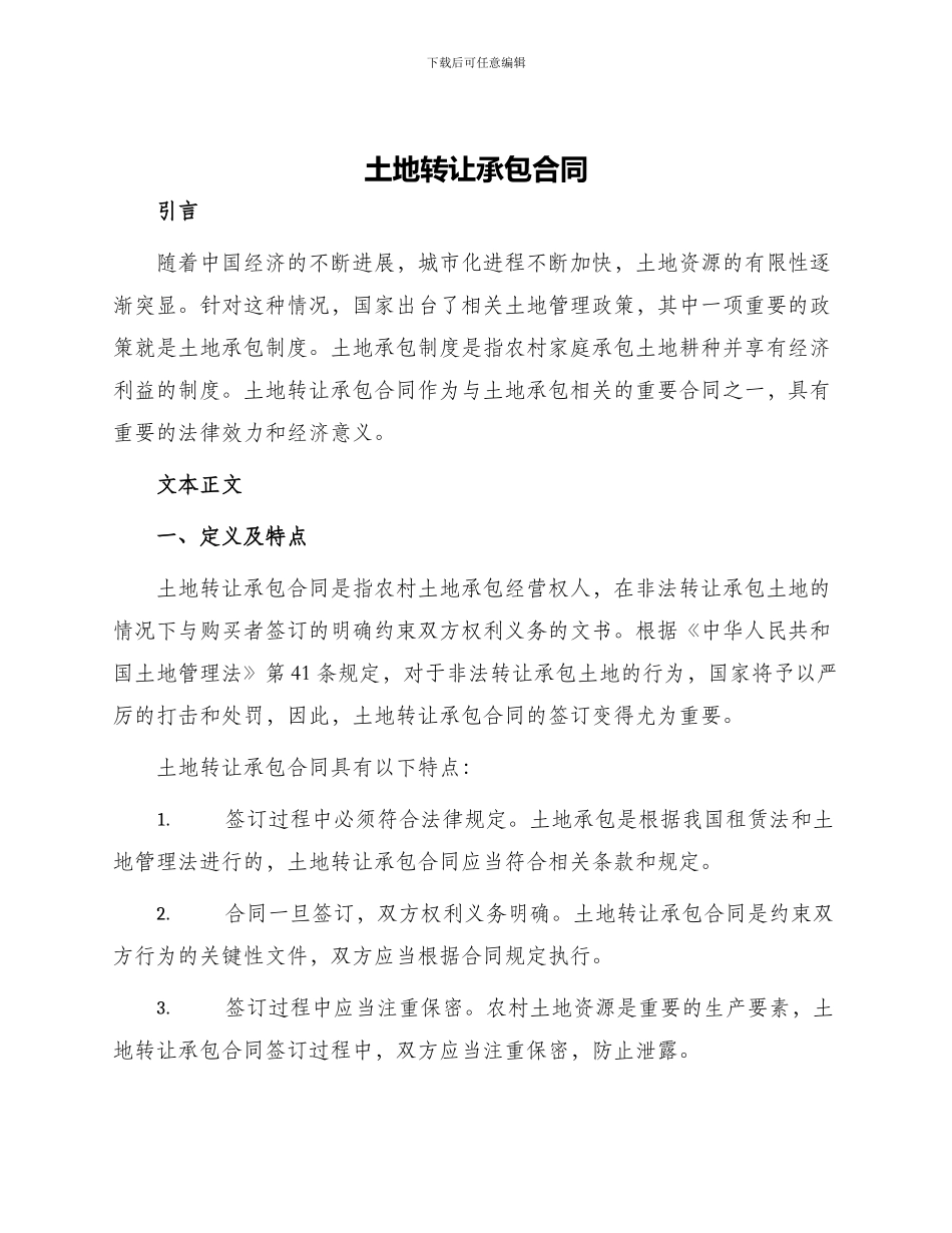 土地转让承包合同_第1页