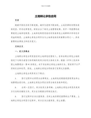 土地转让承包合同