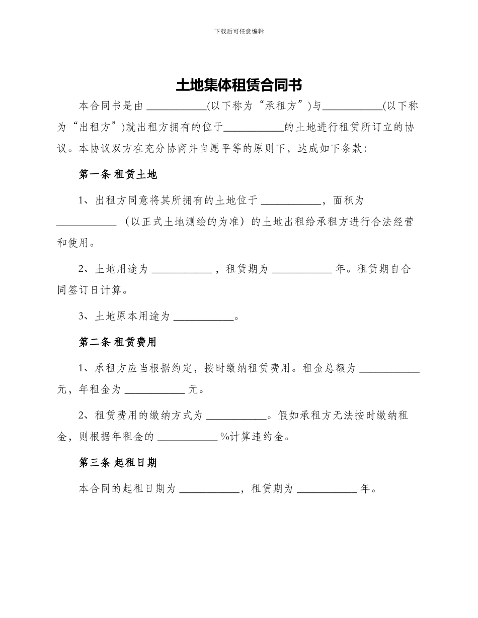 土地集体租赁合同书_第1页