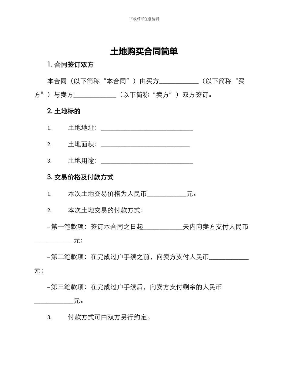 土地购买合同简单_第1页