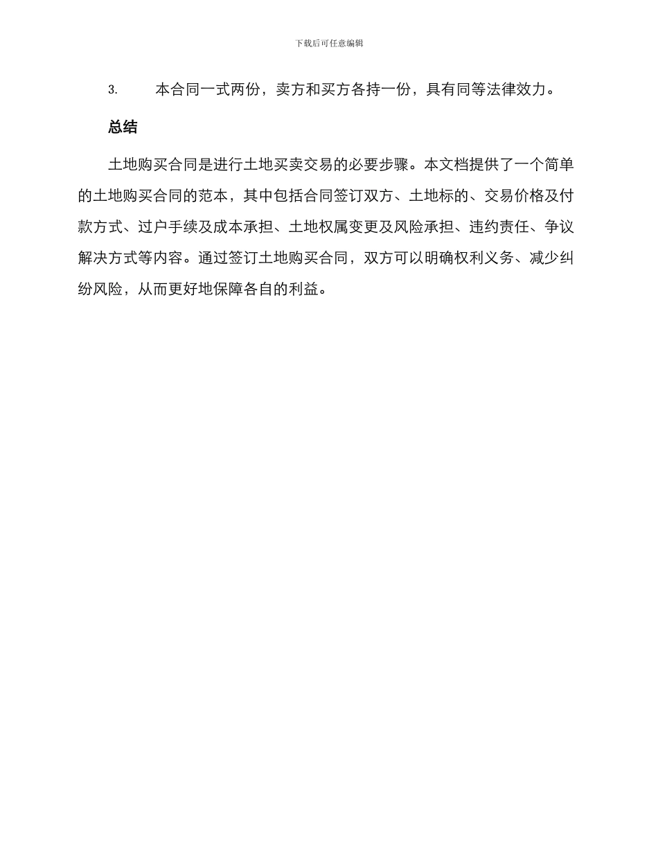 土地购买合同简单_第3页