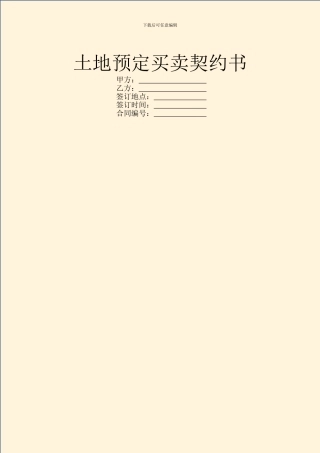 土地预定买卖契约书