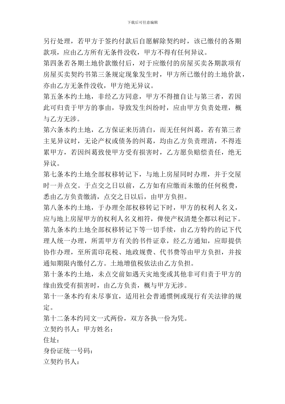 土地预定买卖合同最新_第3页