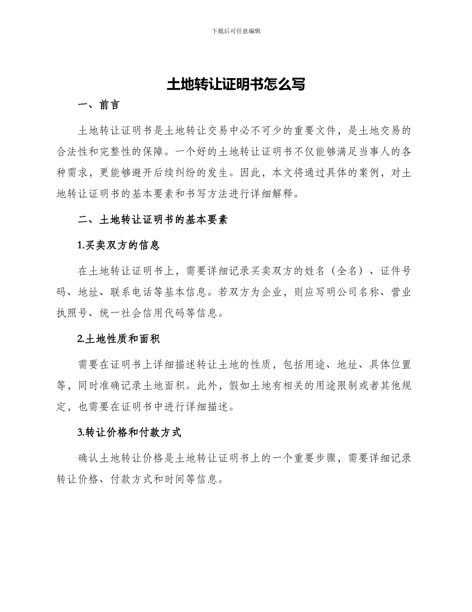 土地转让证明书怎么写_第1页