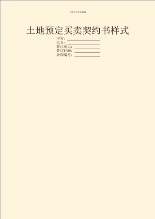 土地预定买卖契约书样式