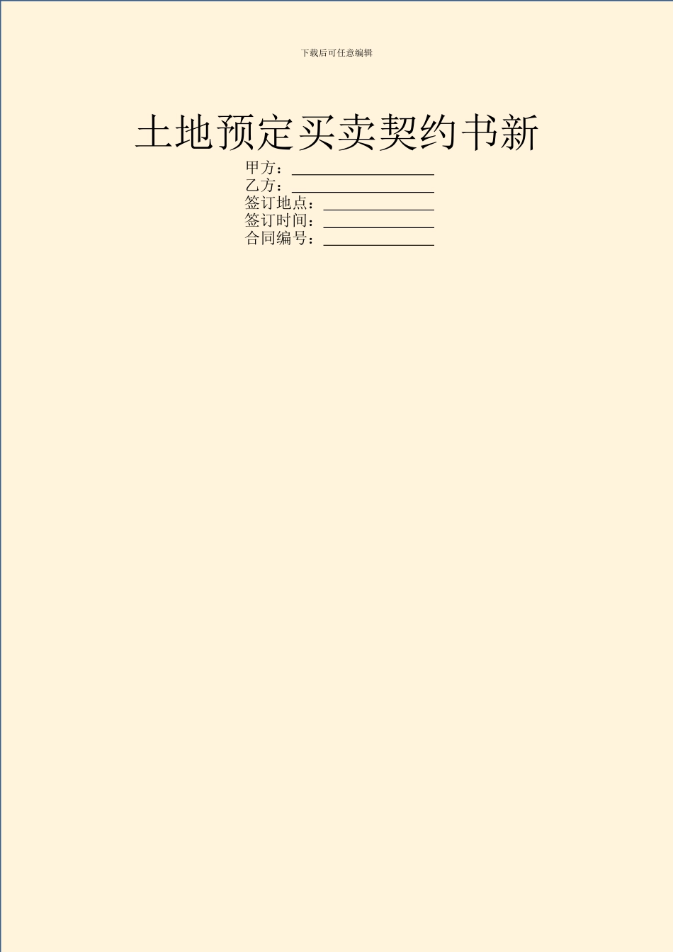 土地预定买卖契约书新_第1页