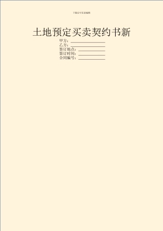 土地预定买卖契约书新