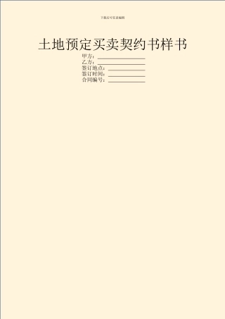 土地预定买卖契约书样书