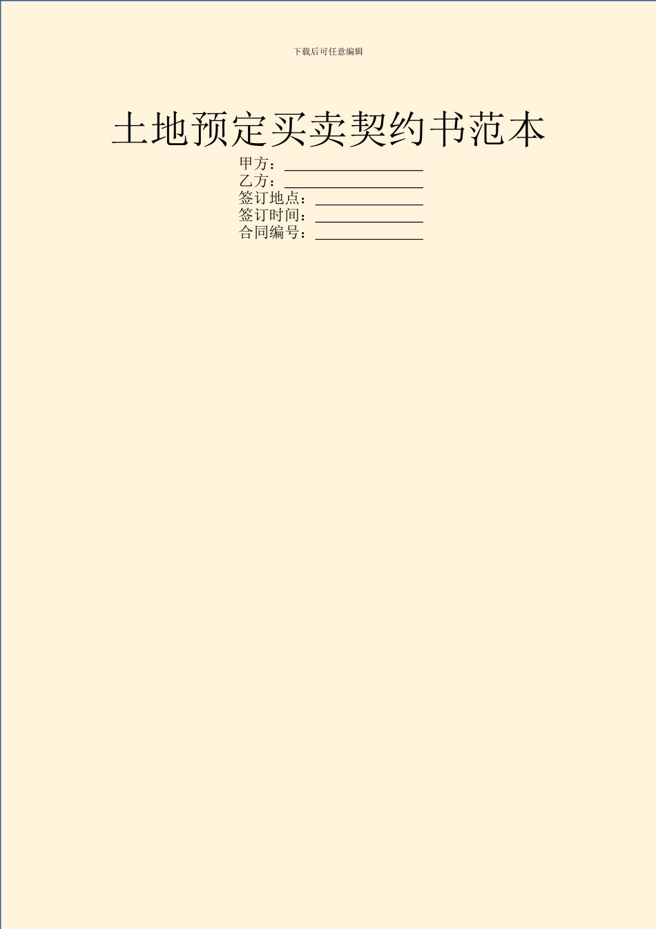 土地预定买卖契约书范本_第1页