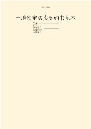 土地预定买卖契约书范本