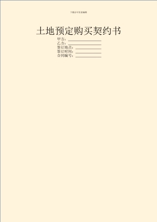 土地预定购买契约书