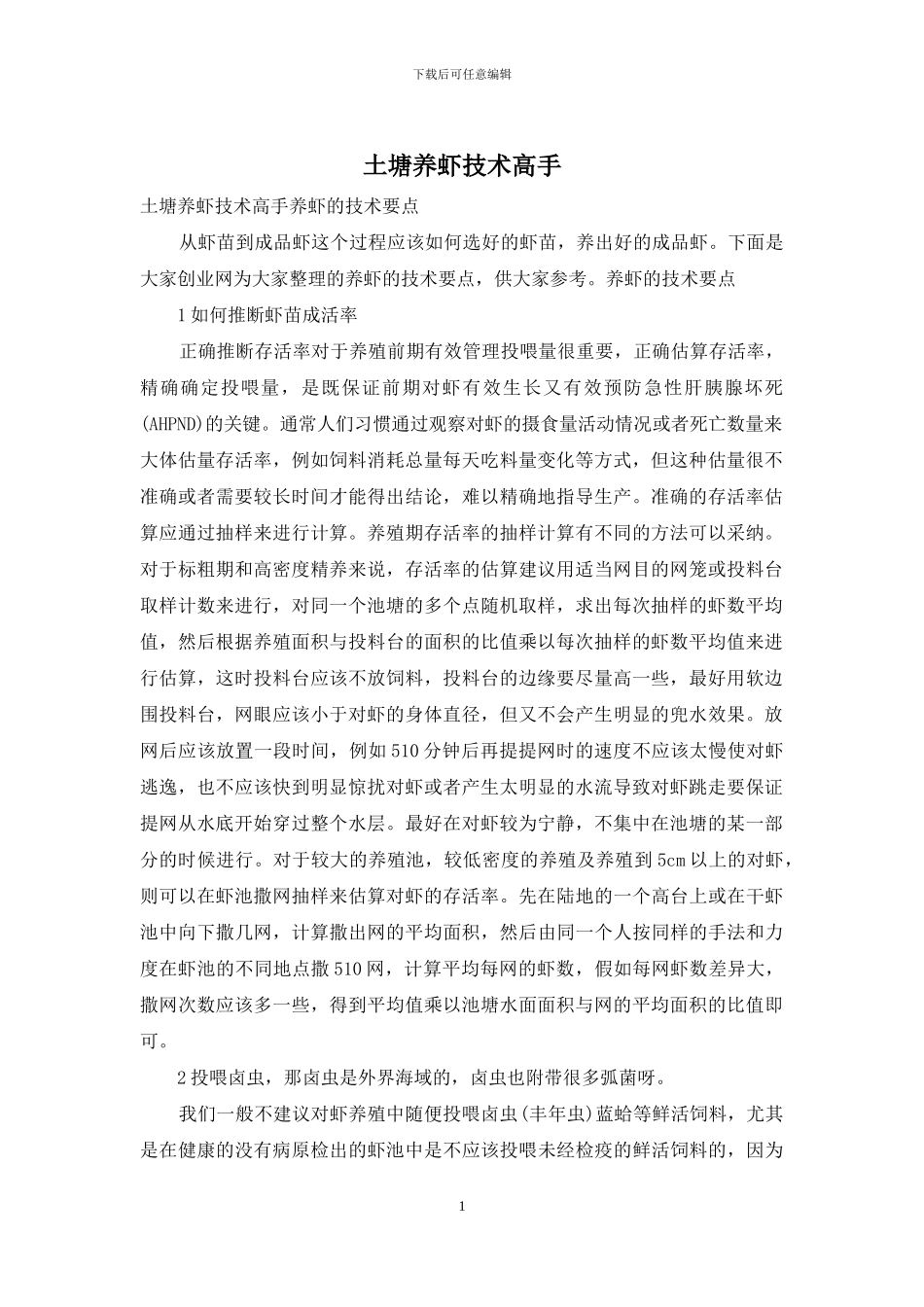 土塘养虾技术高手_第1页