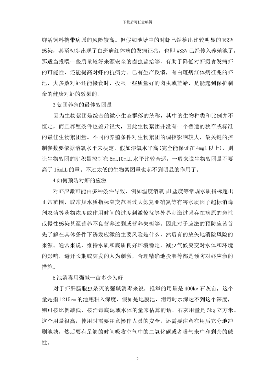 土塘养虾技术高手_第2页