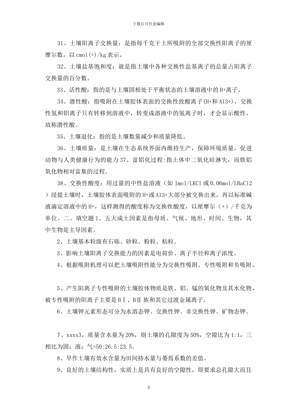 土壤学复习资料_第3页