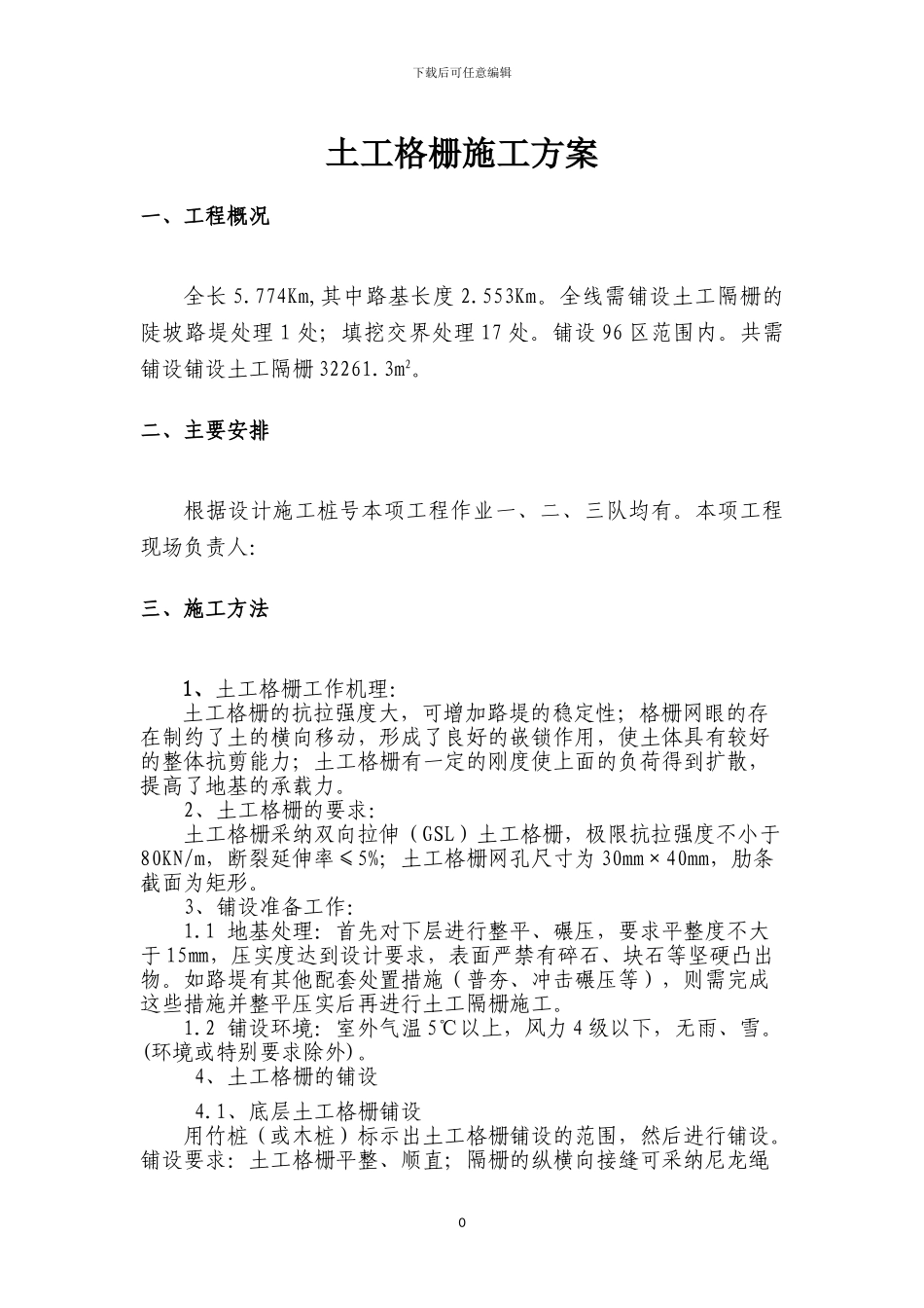 土工格栅施工方案_第1页