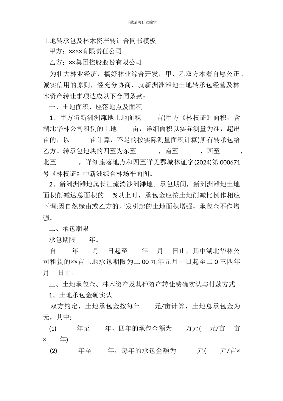 土地转承包及林木资产转让合同书模板_第2页