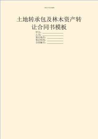 土地转承包及林木资产转让合同书模板