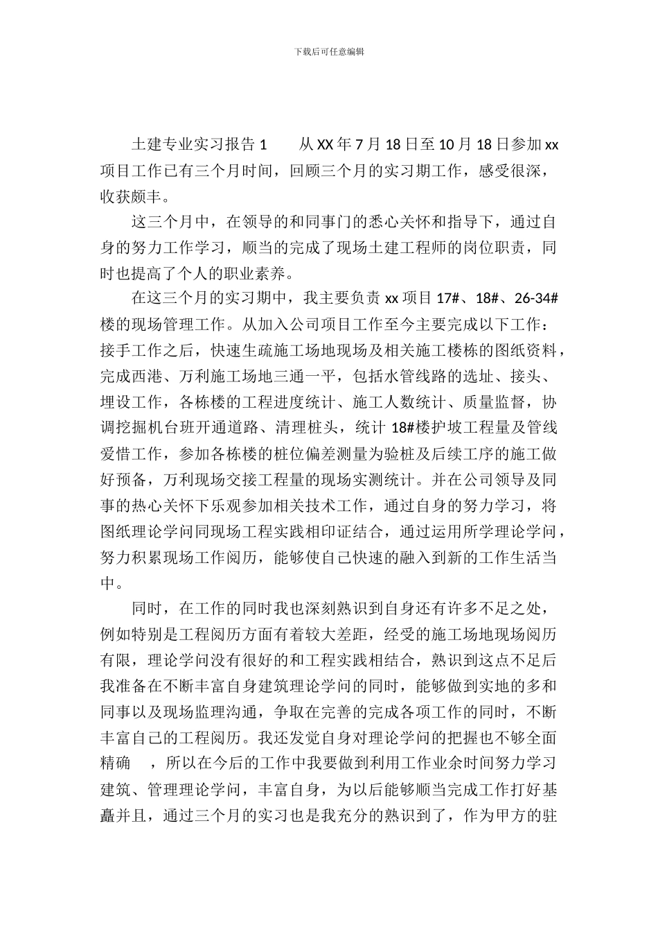 土建专业实习报告_第2页