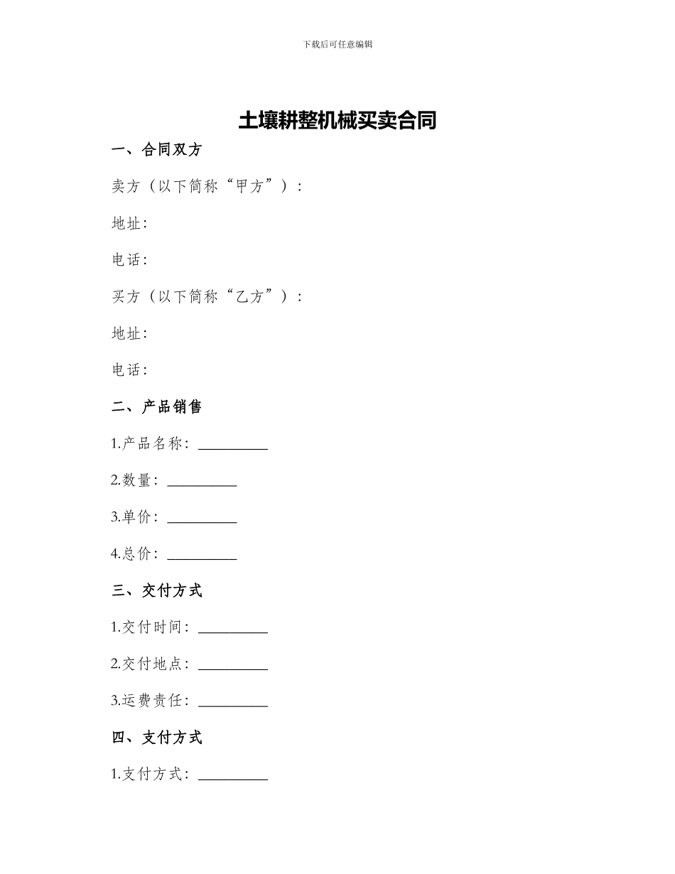 土壤耕整机械买卖合同_第1页