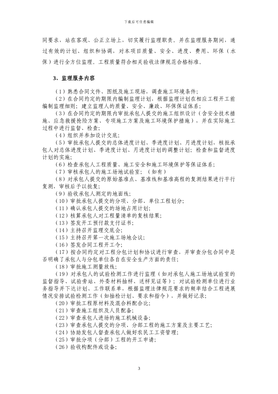 土建专项监理方案_第3页