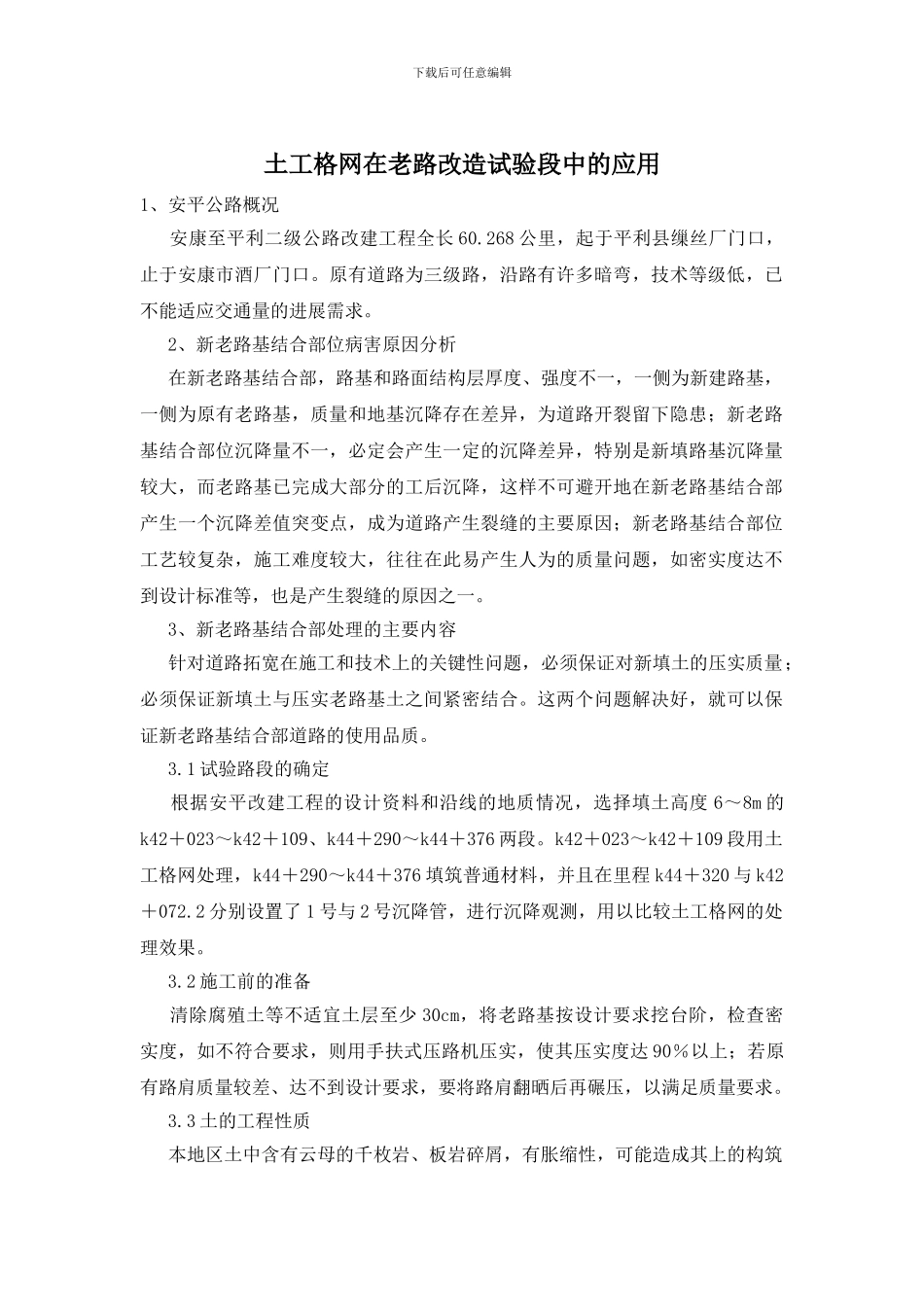 土工格网在老路改造试验段中的应用_第1页
