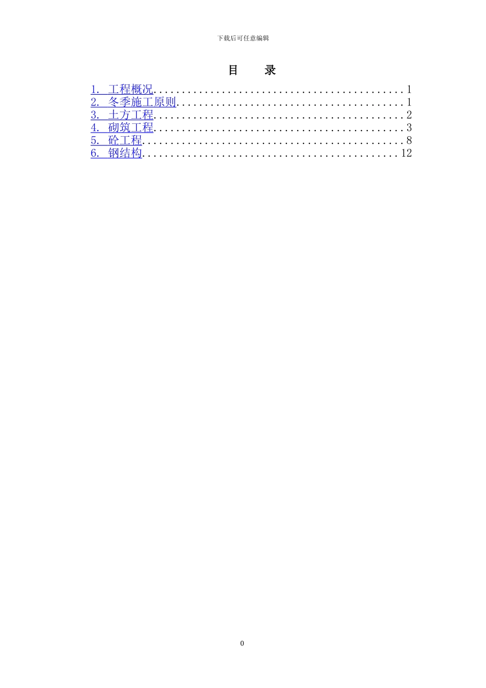 土建冬季施工方案_第1页