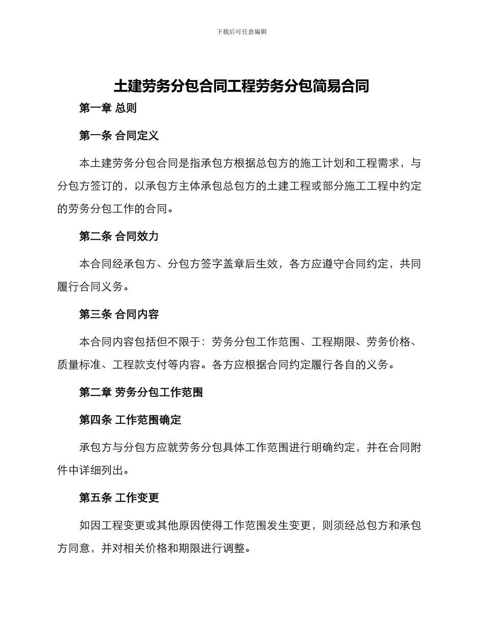 土建劳务分包合同工程劳务分包简易合同_第1页