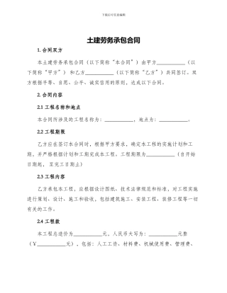 土建劳务承包合同
