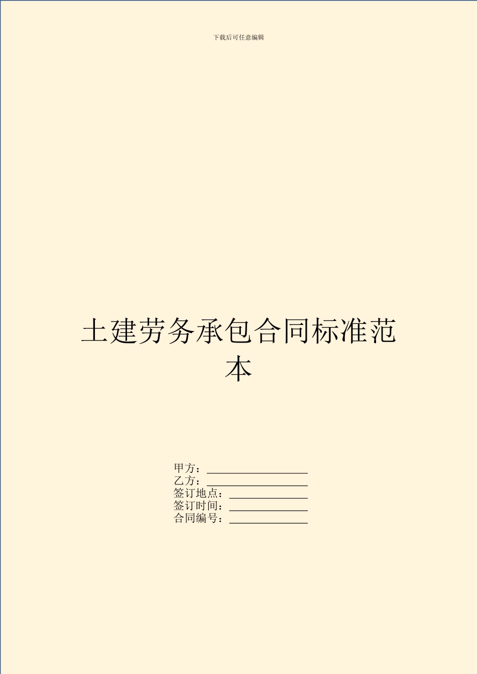 土建劳务承包合同标准范本_第1页