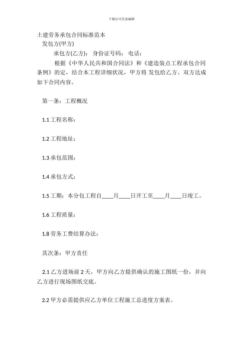 土建劳务承包合同标准范本_第2页