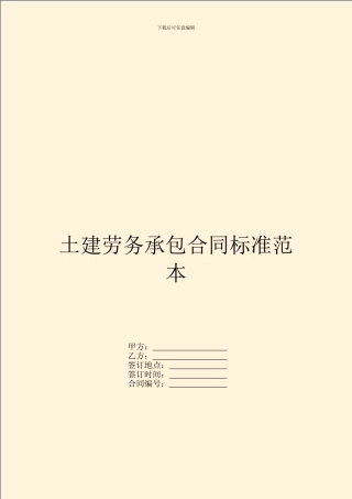 土建劳务承包合同标准范本