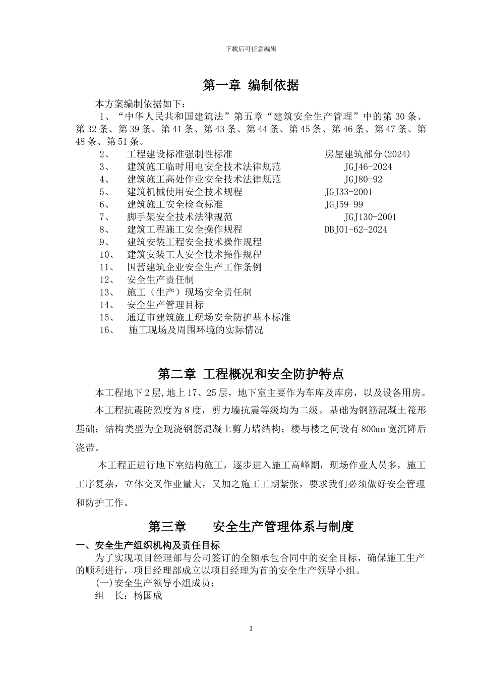 土建安全施工方案_第1页