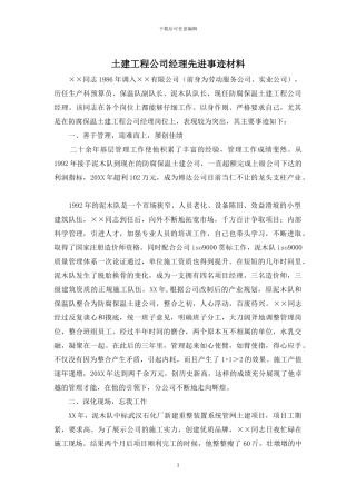 土建工程公司经理先进事迹材料