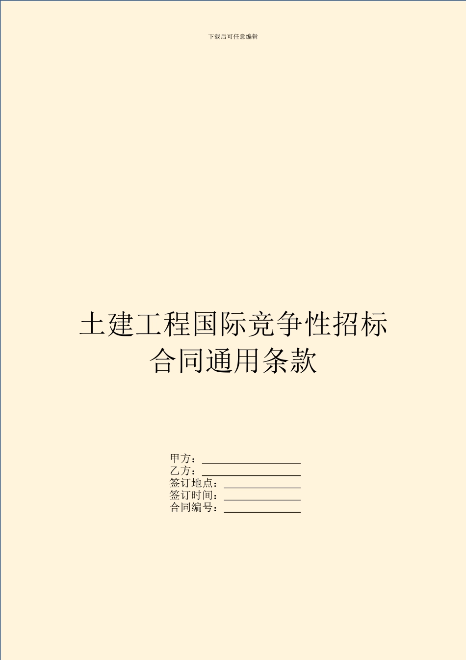 土建工程国际竞争性招标合同通用条款_第1页
