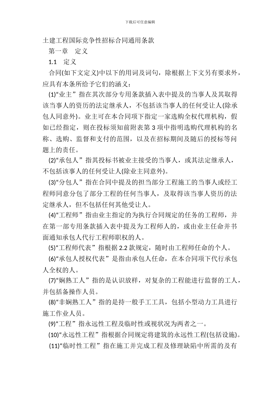 土建工程国际竞争性招标合同通用条款_第2页