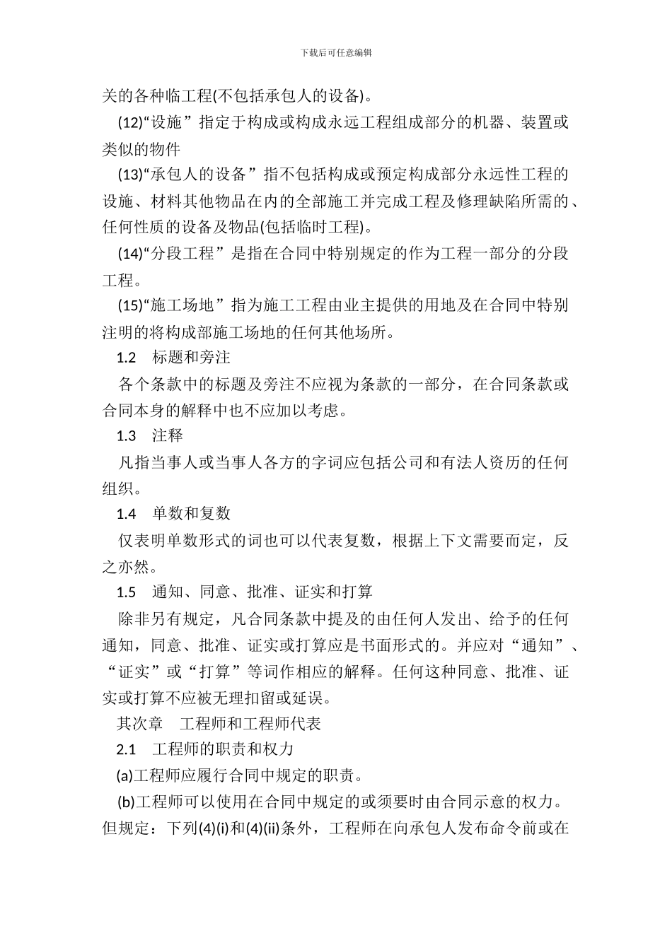 土建工程国际竞争性招标合同通用条款_第3页