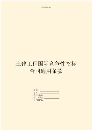 土建工程国际竞争性招标合同通用条款
