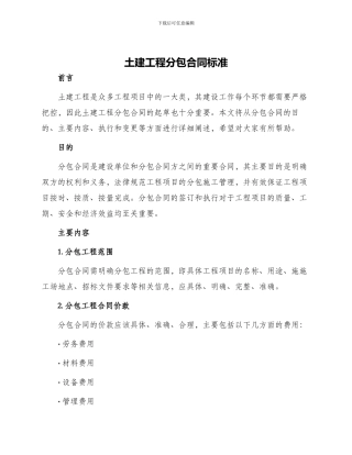 土建工程分包合同标准