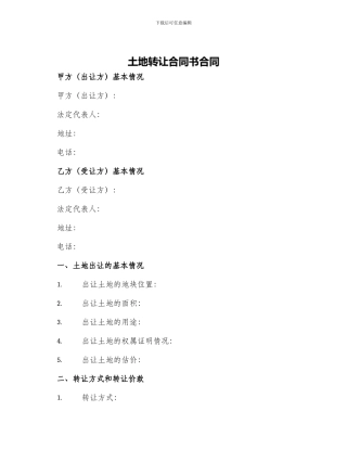 土地转让合同书合同