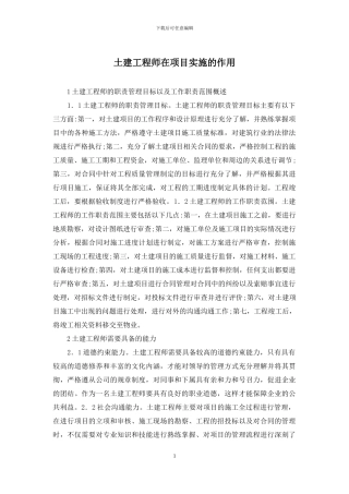 土建工程师在项目实施的作用