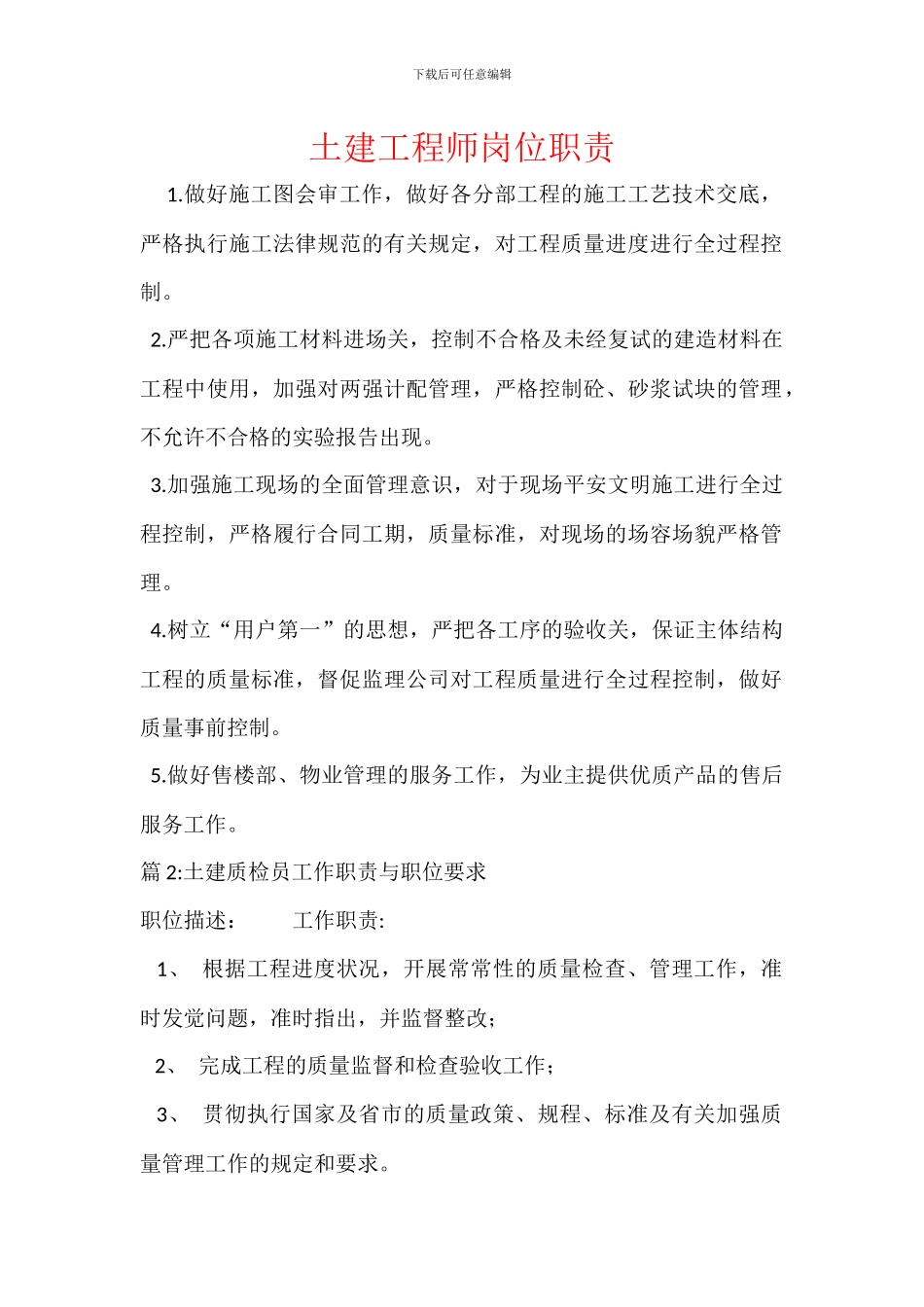 土建工程师岗位职责_第1页