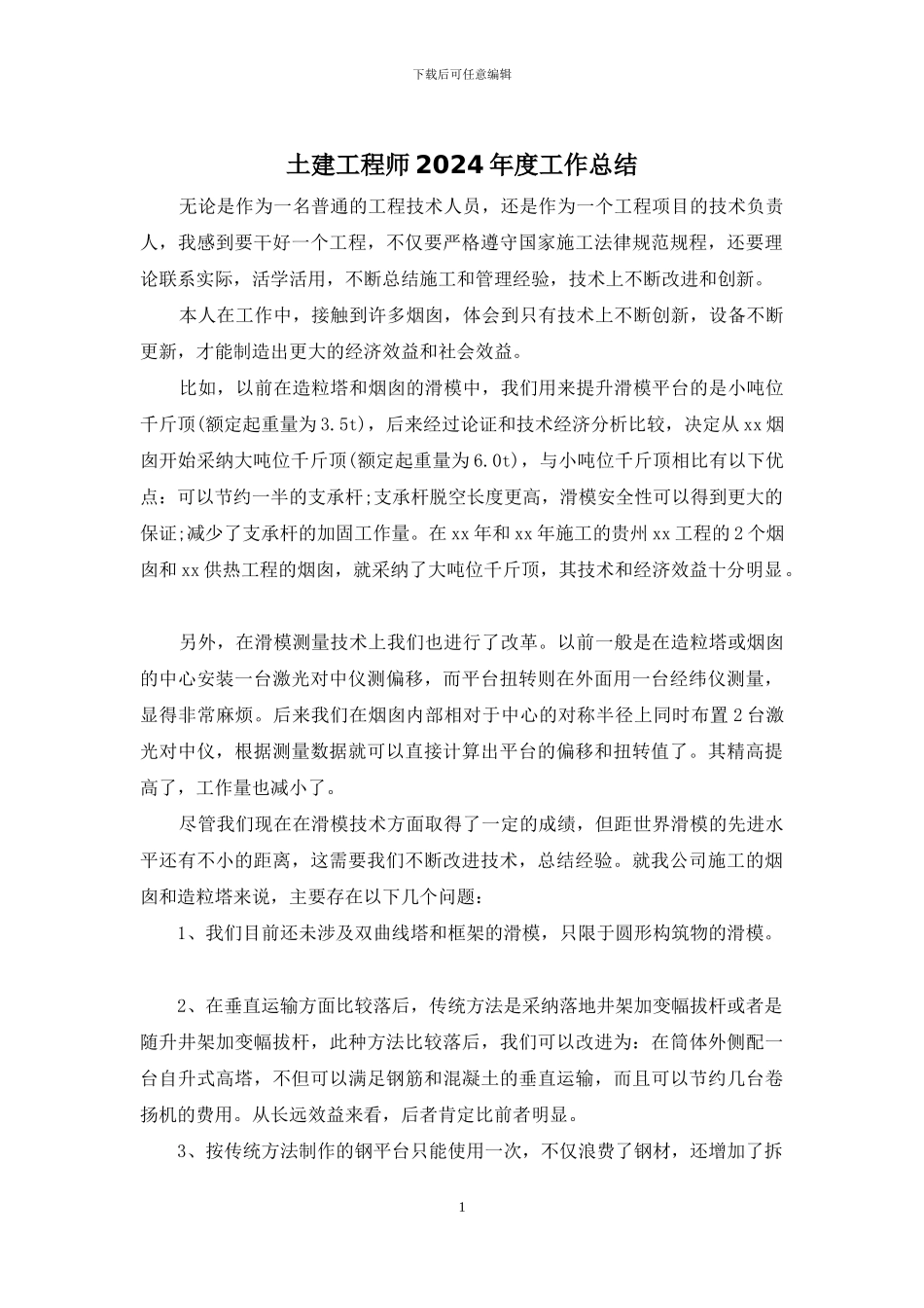 土建工程师2024年度工作总结_第1页