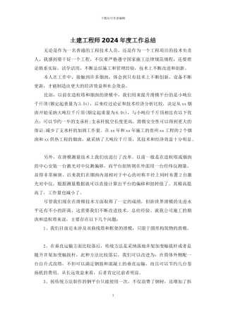 土建工程师2024年度工作总结