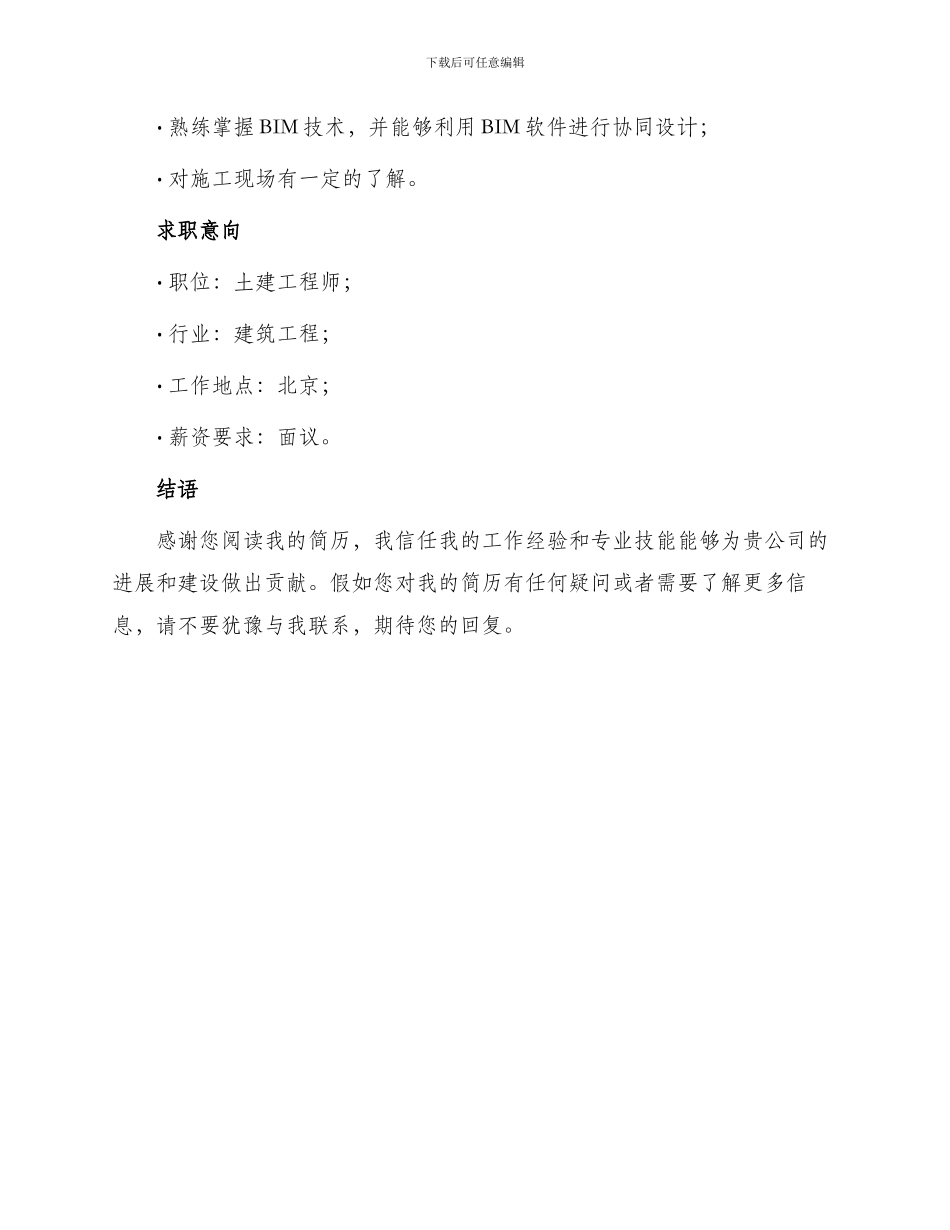 土建工程师求职简历表格_第3页