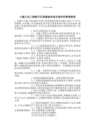 土建已完工程新开孔洞基础处理及埋件的管理制度