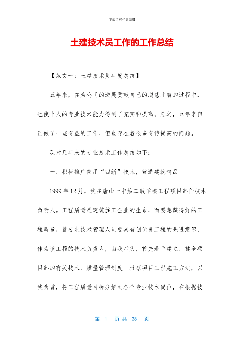 土建技术员工作的工作总结_第1页