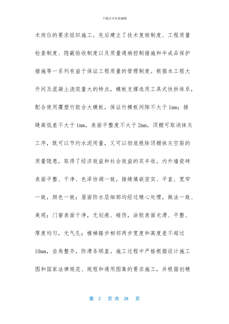 土建技术员工作的工作总结_第2页