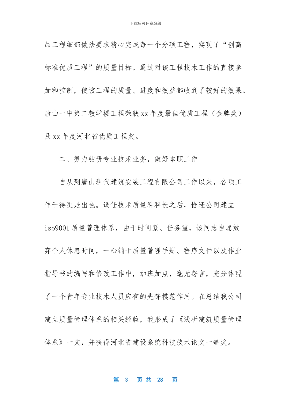 土建技术员工作的工作总结_第3页