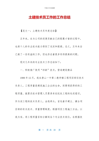 土建技术员工作的工作总结