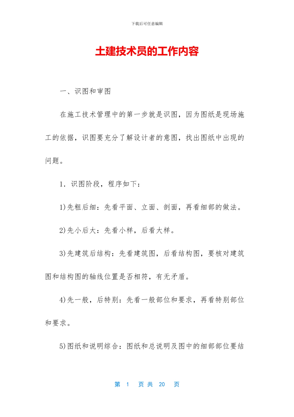 土建技术员的工作内容_第1页